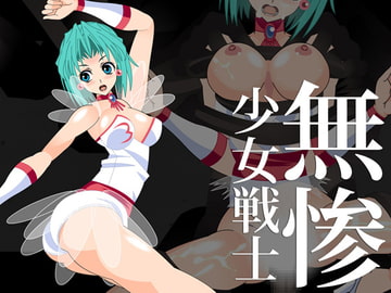 少女戦士無惨 [飯田橋]