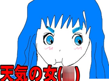 天気の女3 [コタツにミカン]