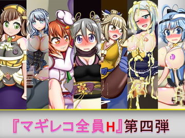 マギレコ全員H 第四弾 [芋焼酎]