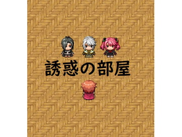 誘惑の部屋 [高速カルシウム]