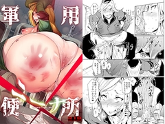 軍用便所ニーナ [ぷっぷくぷー]