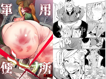 軍用便所ニーナ [ぷっぷくぷー]