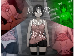 真夏の夜の少女 [homeless]