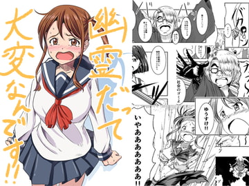 幽霊だって大変なんです!! [コーンポタージュハウス]