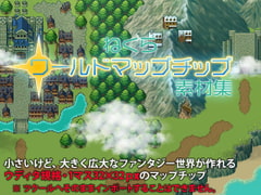 ねくらワールドマップチップ素材集 [ねくらマップチップのいろいろ]