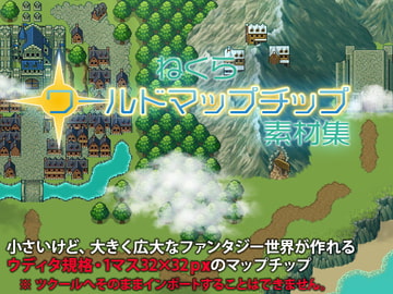 ねくらワールドマップチップ素材集 [ねくらマップチップのいろいろ]