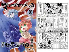 マンガでわかる異世界冒険の書2