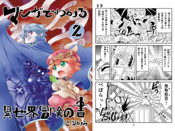 Understand Another World's Adventure Tales through Manga 2 [torikaranosu]