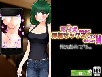 マゾ犬の為に浮気セックスしてあげる優しい妻 [統計上の聖地]