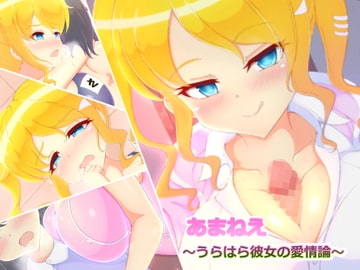 あまねえ ～うらはら彼女の愛情論～ [蔵 賢明]