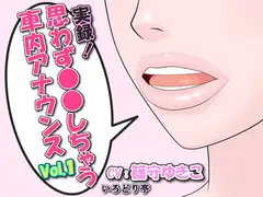 実録!思わず●●しちゃう車内アナウンス Vol.1