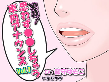 実録!思わず●●しちゃう車内アナウンス Vol.1 [いろどり亭]