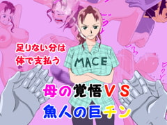 足りない分は体で支払う 母の覚悟VS魚人の巨チン [かたな]