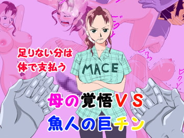 足りない分は体で支払う 母の覚悟VS魚人の巨チン [かたな]