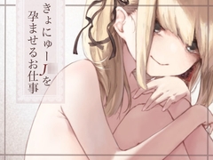 きょにゅーJ○を孕ませるお仕事 [毛ガニデパート]