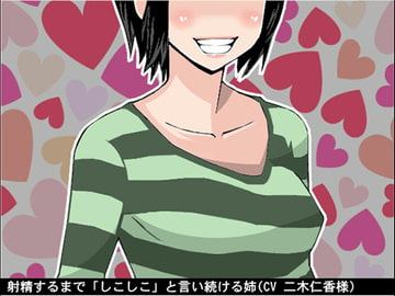 射精するまで「しこしこ」と言い続ける姉(4段階しこしこスピード)(CV 二木仁香様) [アイボイス]