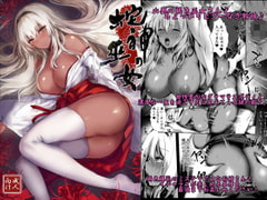 蛇神の巫女 [感電少女注意報]