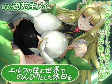 エルフの住む世界でのんびりとした休日を「今日はルーシェお姉さんがいっぱい癒してあげる」 [音月工房]