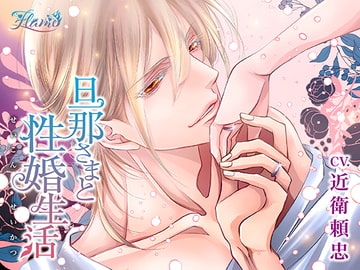 旦那さまと性婚生活 [FLAME]
