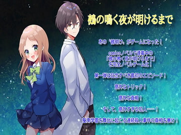 鵺の鳴く夜が明けるまで [door project]