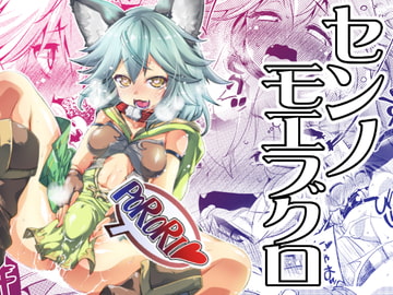 センノモエブクロ [あるばとろす]