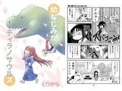 幼なじみがティラノサウルス