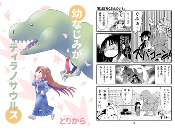 My Childhood Friend is a Tyrannosaurus [torikaranosu]