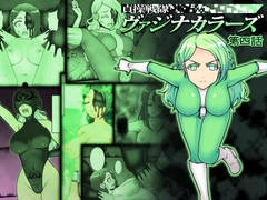 貞操戦隊ヴァジナカラーズ 第四話 [STUDIO HP+]