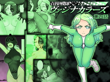 貞操戦隊ヴァジナカラーズ 第四話 [STUDIO HP+]