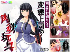初恋のお姉さんは変態上司の肉欲玩具 下巻