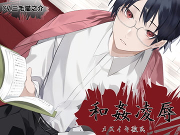 和姦凌○ メスイキ彼氏 明石佐助 [ちぢれクリップ]