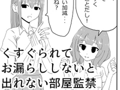 くすぐられてお漏らししないと出れない部屋監禁 [マンボー]