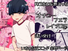 えむえむ妄想症候群 [ラグトラグラ]