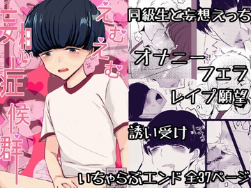 えむえむ妄想症候群 [ラグトラグラ]