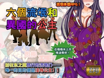 六人のならず者と異国の姫君【中国語版】 [Z印]