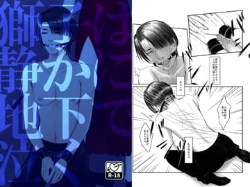 獅子は静かに地下で泣く―痛みの在り処 [Seiheki Champon]