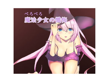 魔法少女の懇願-許して魔王様…なんでもします! [チャクちゃんのASMR]