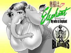 奥様はエレファント