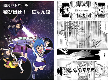 銀河パトロール 飛び出せ! にゃん娘 [いい加減でいこう]