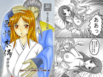 色情木偶・軍神編（公式版） [ダメ人間の主張]