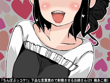 「ちんぽぶっコケ!」下品な言葉責めで射精させるお姉さん(CV 楠あこ様) [アイボイス]