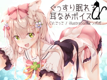 ぐっすり眠れる耳なめボイスα【こっこさん初のR-18音声特典付き】 [チームランドセル]