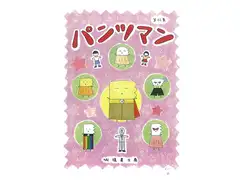 パンツマン第52集