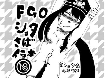 FGOショタさばイラ本 [ひび割れスマホ丸]