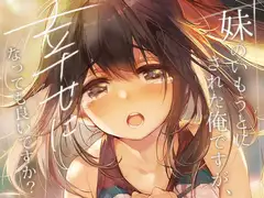 妹のいもうとにされた俺ですが、幸せになっても良いですか?