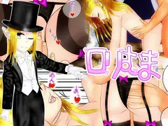 ○リむま 2 ジュディとエッチ