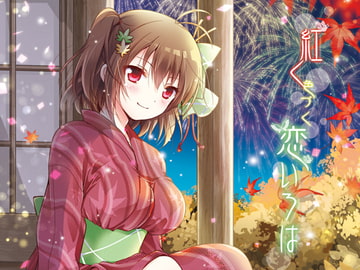 紅く色づく恋いろは【花騎士モミジR18小説】 [アルファリズム]