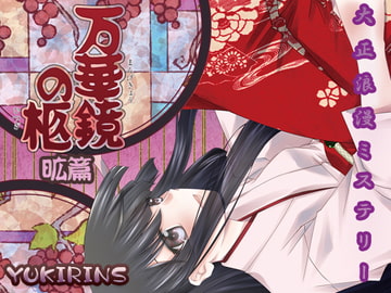 大正浪漫ミステリー万華鏡の柩 昿篇 [YUKIRINS]