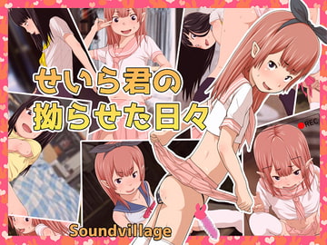 せいら君の拗らせた日々 [SoundVillage]
