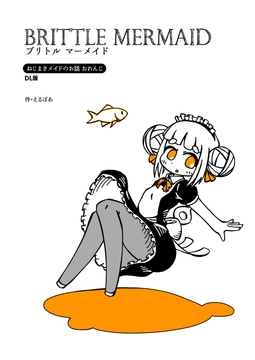 ブリトルマーメイド [えるぼあ]
